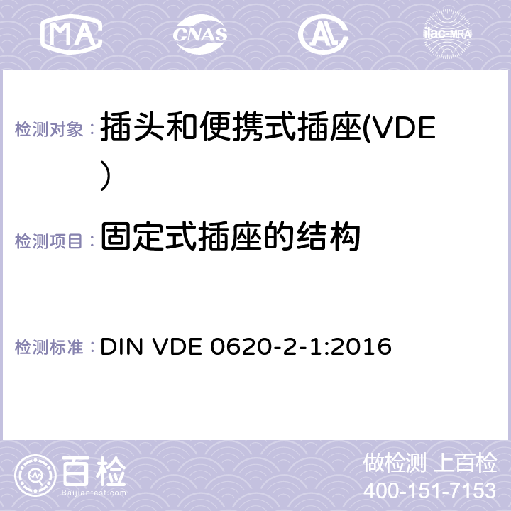 固定式插座的结构 家用和类似用途插头和插座第2-1部分：插头和便携式插座的一般要求 DIN VDE 0620-2-1:2016 13