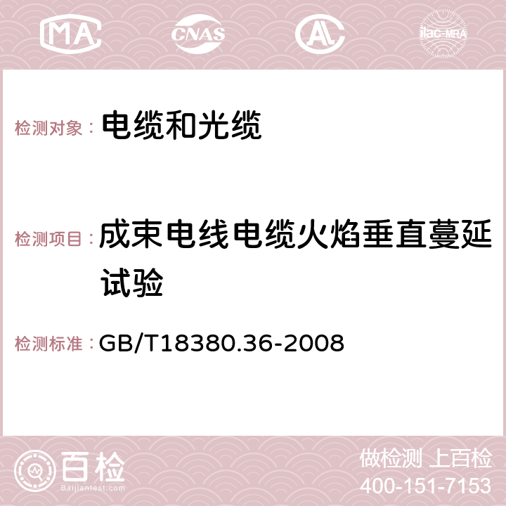 成束电线电缆火焰垂直蔓延试验 电缆和光缆在火焰条件下的燃烧试验 第36部分：垂直安装的成束电线电缆火焰垂直蔓延试验D类 GB/T18380.36-2008