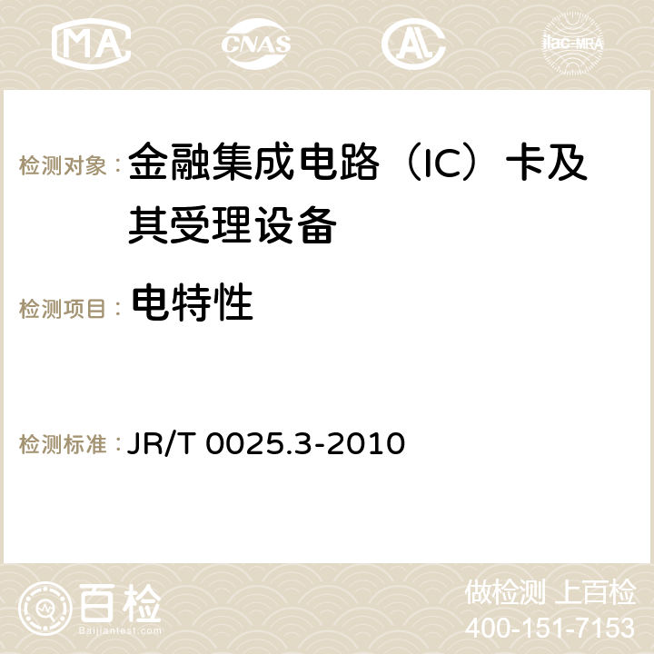 电特性 中国金融集成电路（IC）卡规范 第3部分：与应用无关的IC 卡与终端接口规范 JR/T 0025.3-2010 5.3,5.5