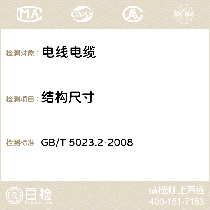 结构尺寸 《额定电压450/750V及以下聚氯乙烯绝缘电缆 第2部分：试验方法》 GB/T 5023.2-2008 1.9、1.10、1.11