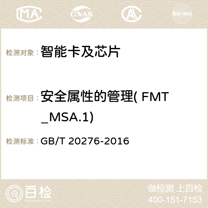 安全属性的管理( FMT_MSA.1) 信息安全技术 具有中央处理器的IC卡嵌入式软件安全技术要求 GB/T 20276-2016 7.1.2.19
