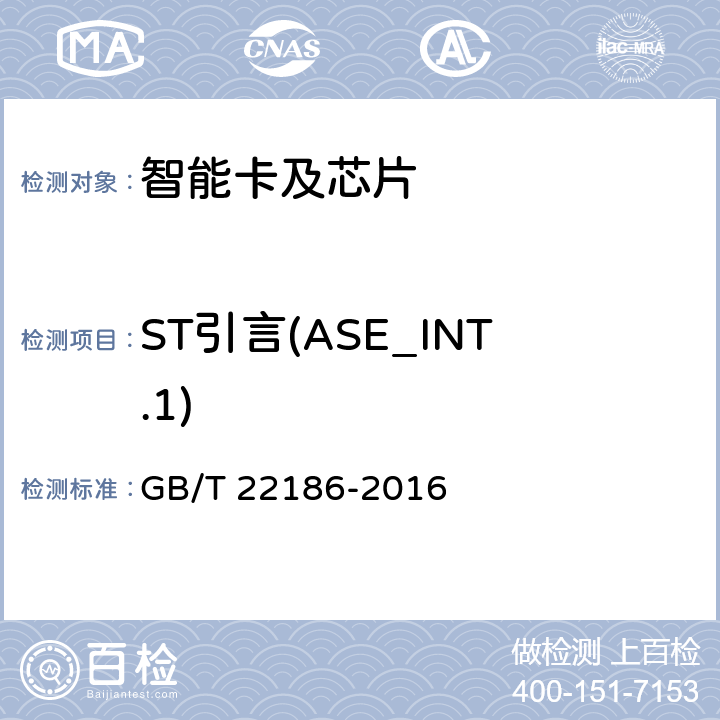 ST引言(ASE_INT.1) 信息安全技术 具有中央处理器的IC卡芯片安全技术要求 GB/T 22186-2016 8.2.2.28