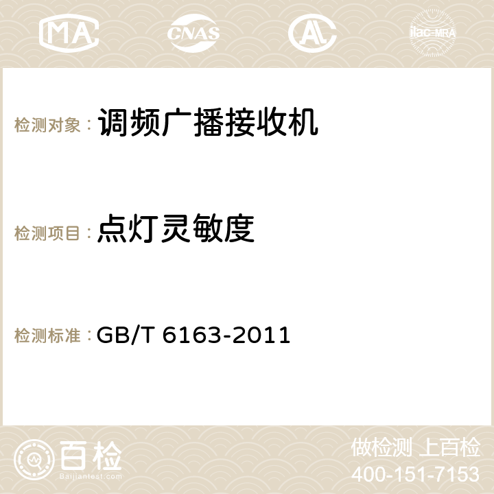 点灯灵敏度 调频广播接收机测量方法 GB/T 6163-2011 38