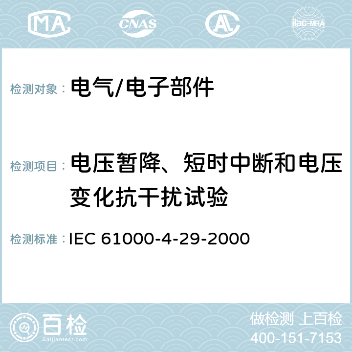 电压暂降、短时中断和电压变化抗干扰试验 电磁兼容 试验和测量技术 直流电源输入端口电压暂降、短时中断和电压变化的抗扰度试验 IEC 61000-4-29-2000