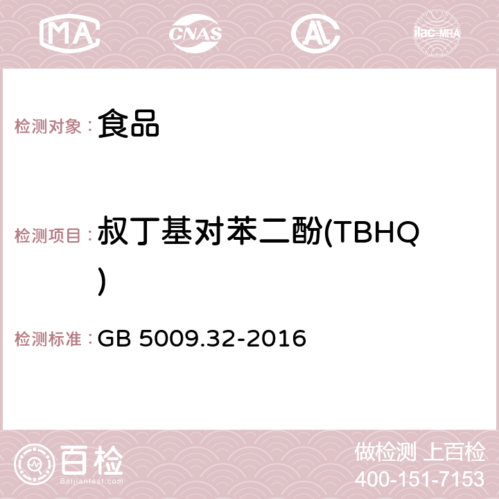 叔丁基对苯二酚(TBHQ) 食品安全国家标准 食品中9种抗氧化剂的测定 GB 5009.32-2016