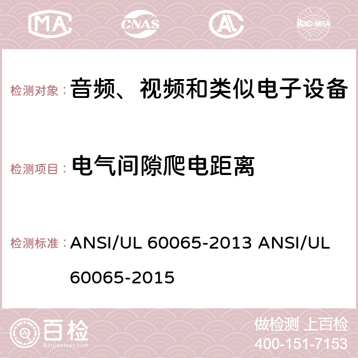 电气间隙爬电距离 音视频设备 安全 第一部分：通用要求 ANSI/UL 60065-2013 ANSI/UL 60065-2015 13