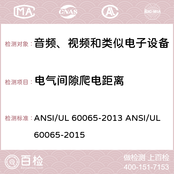 电气间隙爬电距离 ANSI/UL 60065-20 音视频设备 安全 第一部分：通用要求 13 15 13