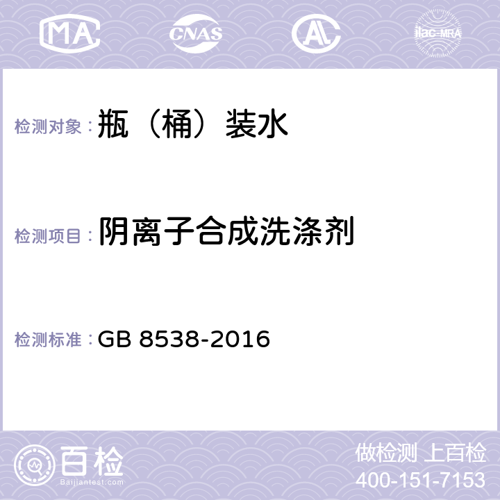 阴离子合成洗涤剂 食品安全国家标准 饮用天然矿泉水检验方法 GB 8538-2016 47