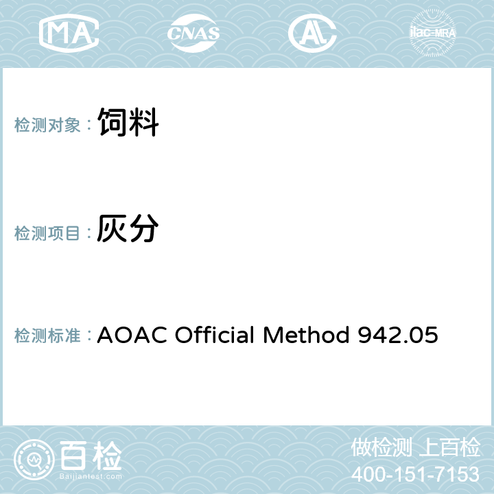 灰分 AOAC Official Method 942.05 动物饲料中的检测 