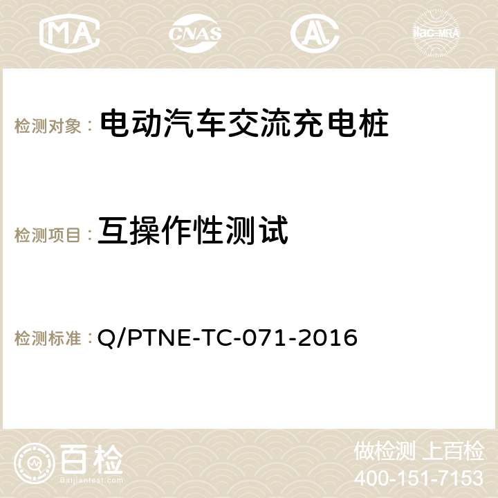 互操作性测试 交流充电设备产品第三方安规项测试（阶段 S5） 、 产品第三方功能性测试（阶段 S6）产品入网认证测试要求 Q/PTNE-TC-071-2016 5.1（S5）