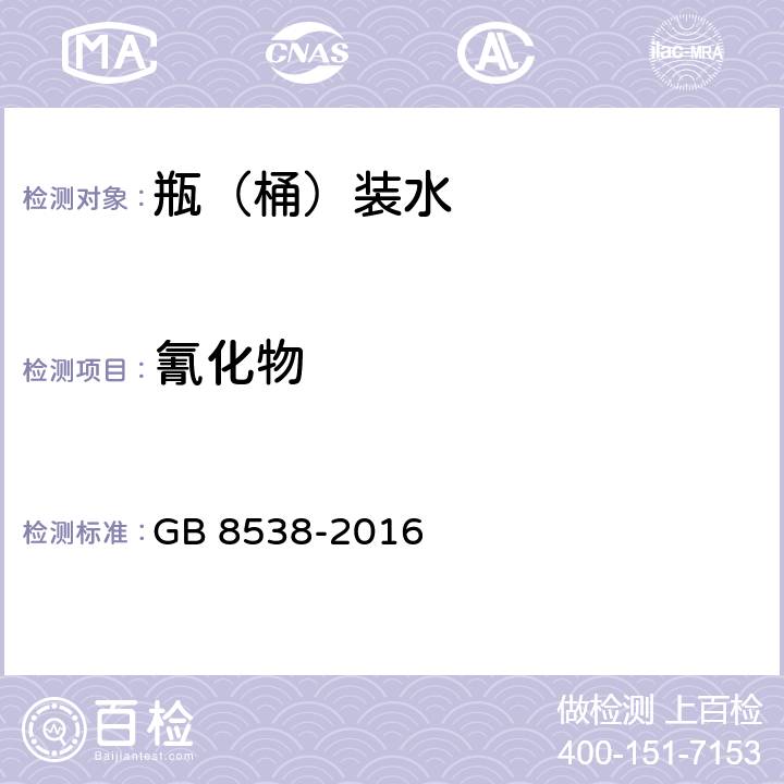 氰化物 食品安全国家标准 饮用天然矿泉水检验方法 GB 8538-2016