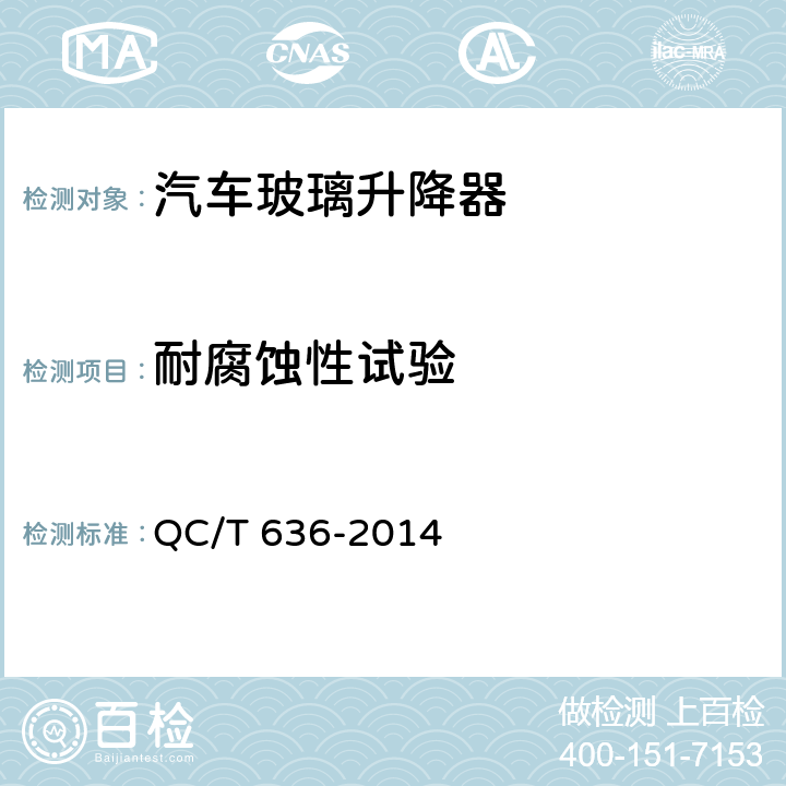 耐腐蚀性试验 汽车电动玻璃升降器 QC/T 636-2014 5.11
