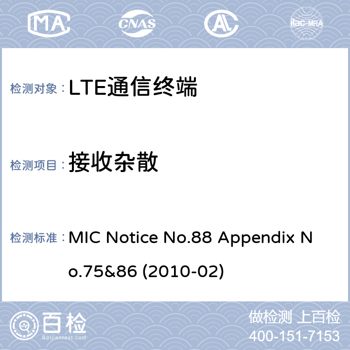 接收杂散 总务省告示第88号附表86 MIC Notice No.88 Appendix No.75&86 (2010-02) Clause
1