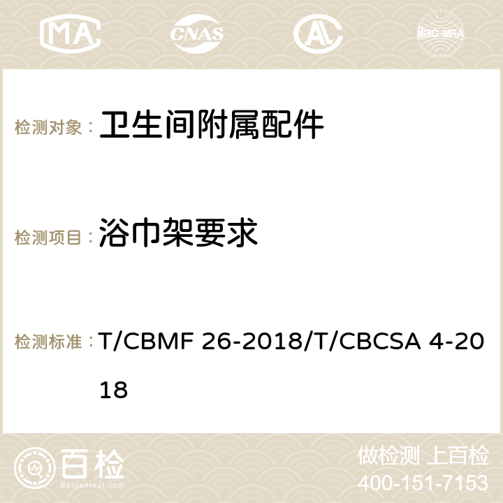 浴巾架要求 卫生间附属配件 T/CBMF 26-2018/T/CBCSA 4-2018 5.5