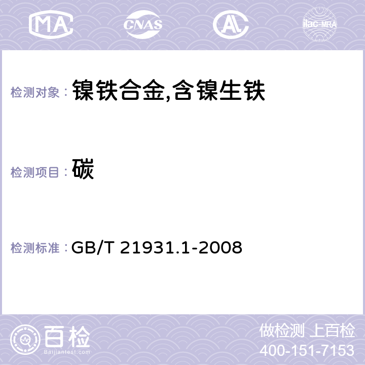 碳 镍、镍铁和镍合金 碳含量的测定 高频燃烧红外吸收法 GB/T 21931.1-2008