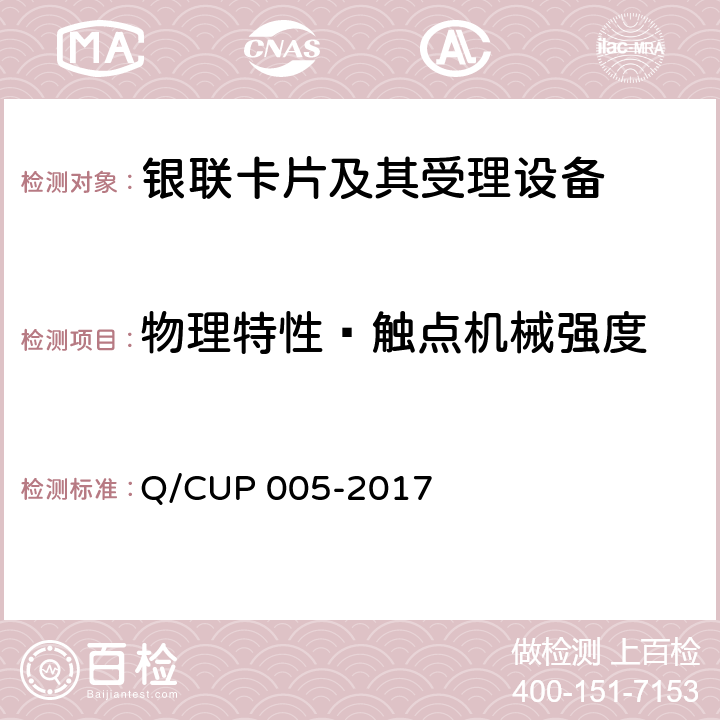 物理特性—触点机械强度 银联卡卡片规范 Q/CUP 005-2017 4.10.3.3