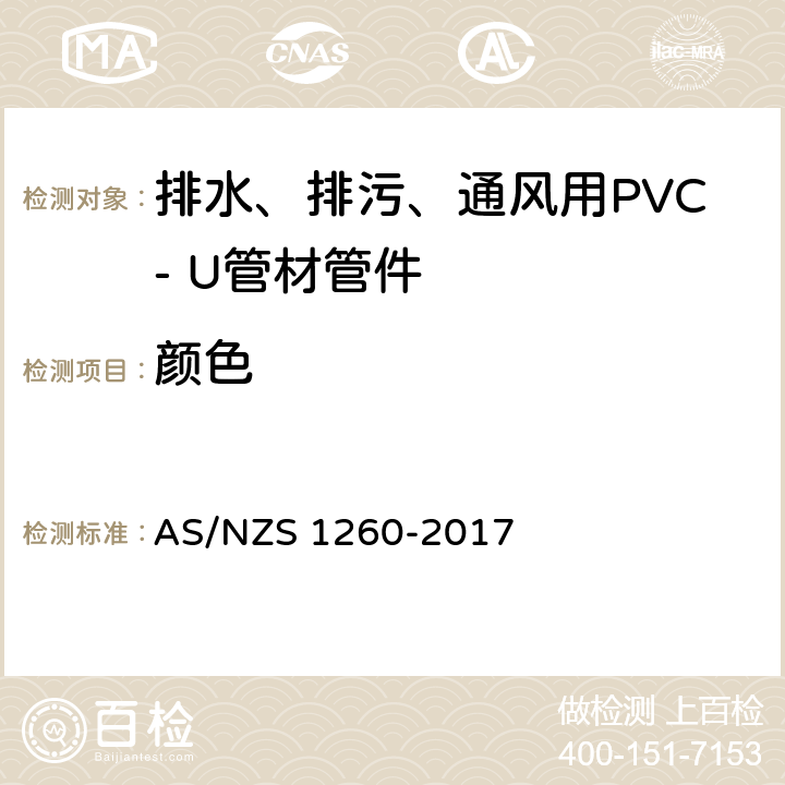 颜色 排水、排污、通风用PVC-U管材管件 AS/NZS 1260-2017 2.3