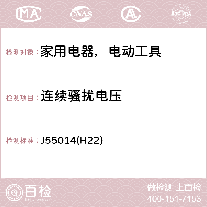 连续骚扰电压 家用电器、电动工具和类似器具的要求第1部份：发射 J55014(H22)