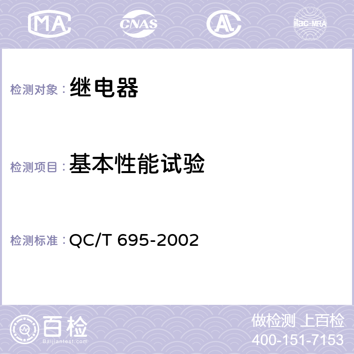 基本性能试验 汽车通用继电器 QC/T 695-2002