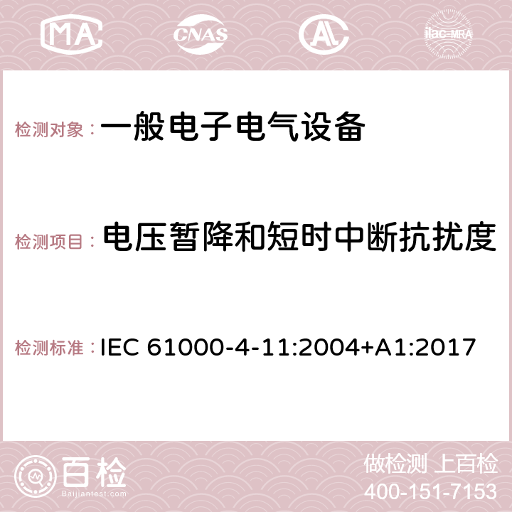 电压暂降和短时中断抗扰度 电磁兼容 试验和测量技术 电压暂降、短时中断和电压变化的抗扰度试验 IEC 61000-4-11:2004+A1:2017