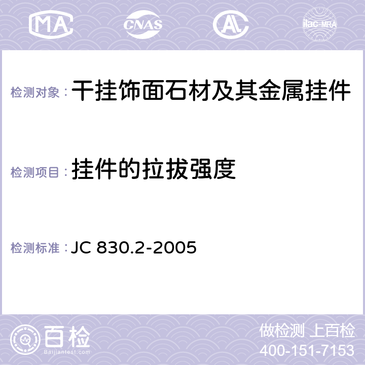 挂件的拉拔强度 《干挂饰面石材及其金属挂件 第2部分：金属挂件》 JC 830.2-2005 附录A