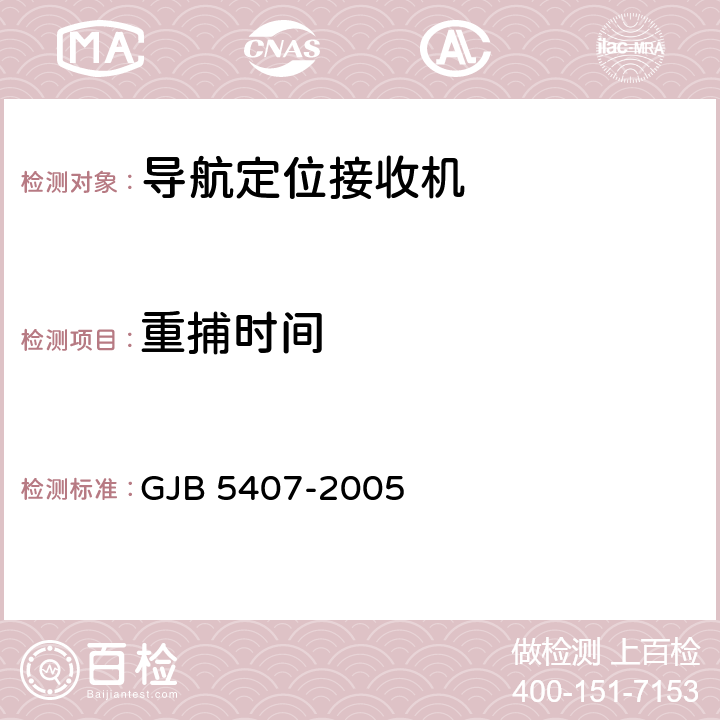重捕時間 導航定位接收機通用規范 GJB 5407-2005 4.6.5.4