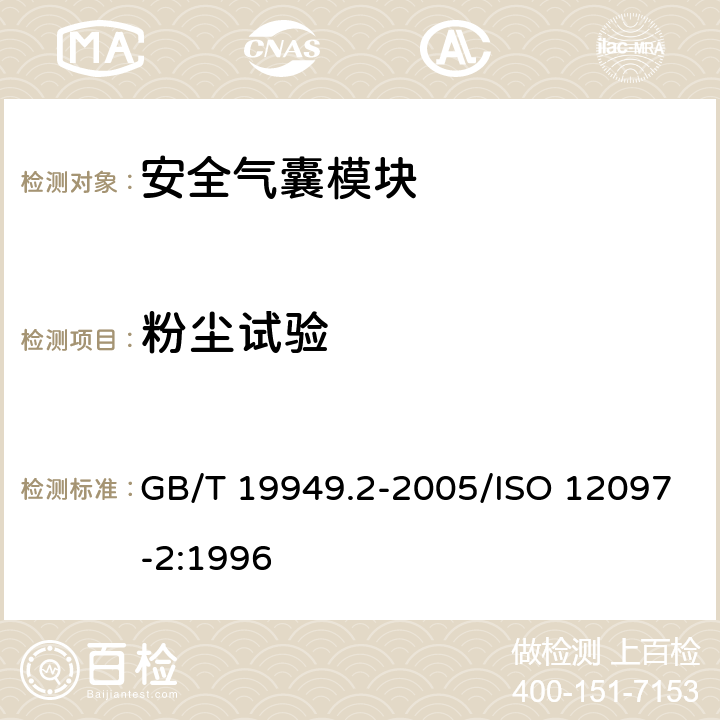 粉尘试验 道路车辆 安全气囊部件 第2部分：安全气囊模块试验 GB/T 19949.2-2005/ISO 12097-2:1996 5.3