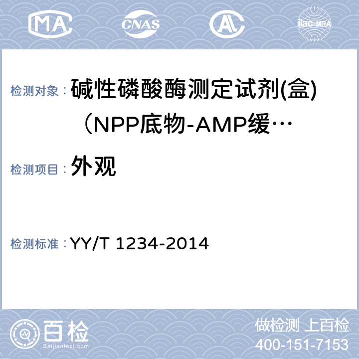 外观 碱性磷酸酶测定试剂（盒）（NPP底物-AMP缓冲液法） YY/T 1234-2014 4.2