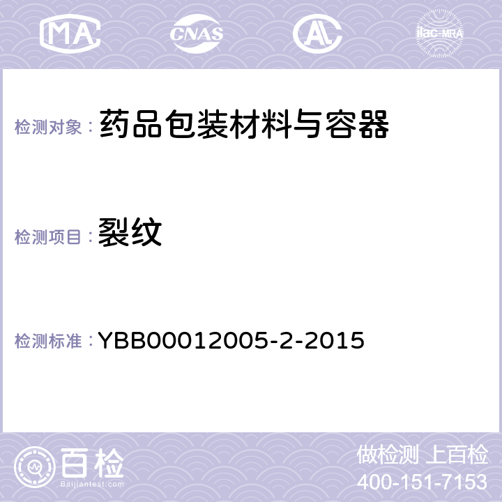 裂纹 药用中硼硅玻璃管 YBB00012005-2-2015