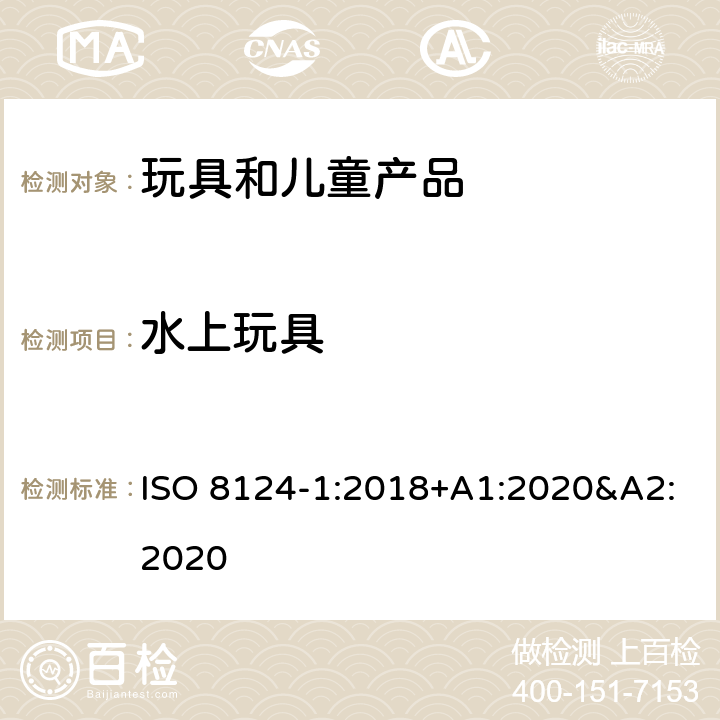 水上玩具 玩具安全 第一部分:机械和物理性能 ISO 8124-1:2018+A1:2020&A2:2020 4.20