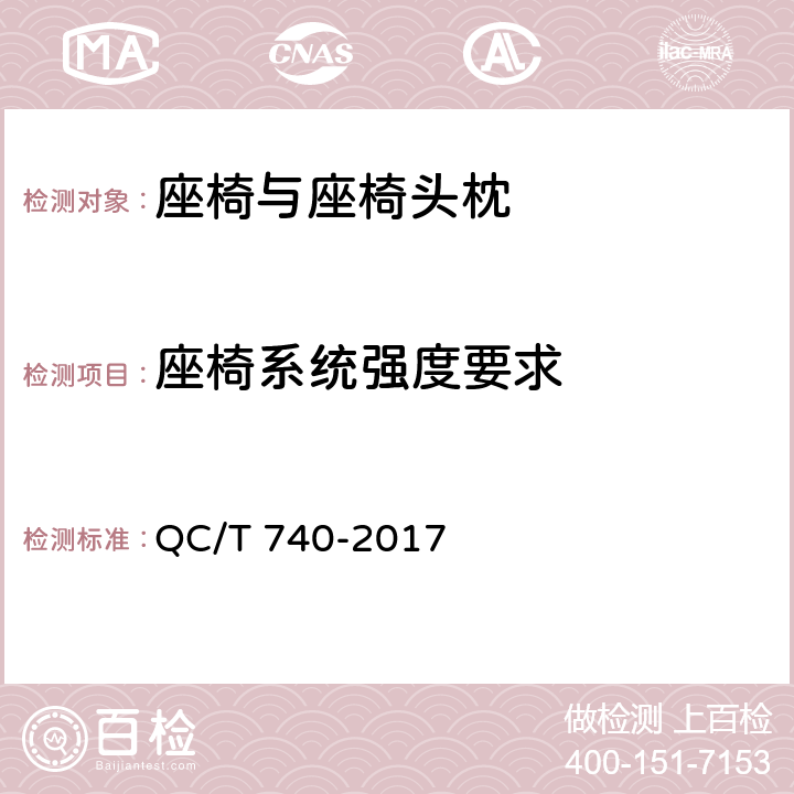 座椅系统强度要求 乘用车座椅总成 QC/T 740-2017 4.2.5