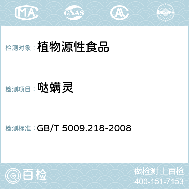 哒螨灵 水果和蔬菜中多种农药残留量的测定 GB/T 5009.218-2008