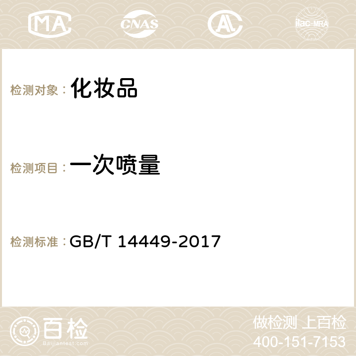 一次喷量 气雾剂产品测试方法 GB/T 14449-2017 5.3.5