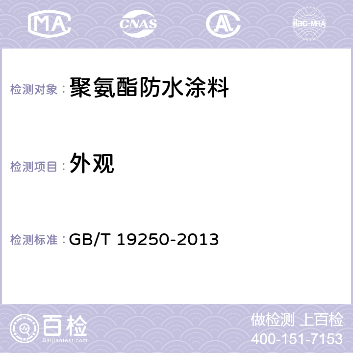 外观 聚氨酯防水涂料 GB/T 19250-2013 6.4