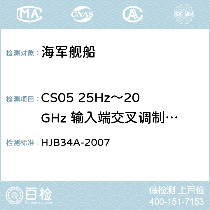 CS05 25Hz～20GHz 输入端交叉调制传导敏感度 舰船电磁兼容性要求 HJB34A-2007 10.7