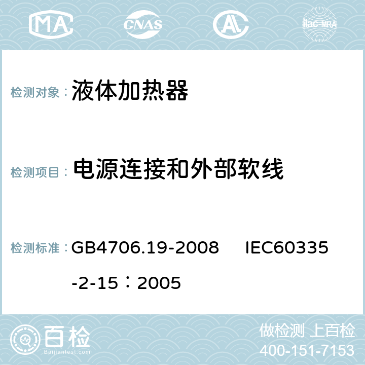 電源連接和外部軟線 家用和類似用途電器的安全 液體加熱器的特殊要求 GB4706.19-2008 IEC60335-2-15：2005 25