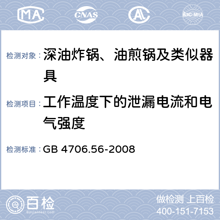 工作温度下的泄漏电流和电气强度 家用和类似用途电器的安全：深油炸锅、油煎锅及类似器具的特殊要求 GB 4706.56-2008 13