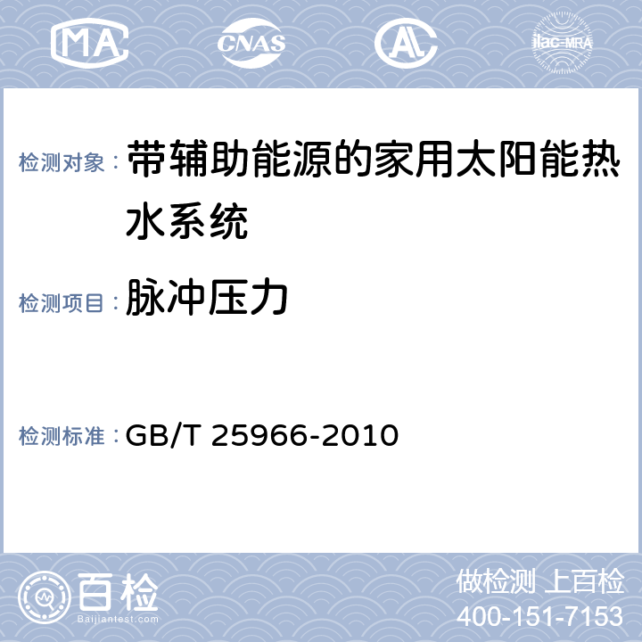 脉冲压力 带电辅助能源的家用太阳能热水系统技术条件 GB/T 25966-2010 6.7