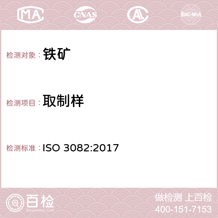 取制样 铁矿石 取样和制样程序 ISO 3082:2017