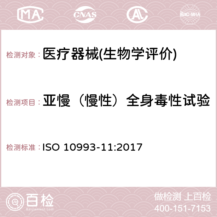 亚慢（慢性）全身毒性试验 医疗器械生物学评价 第11部分：全身毒性试验 ISO 10993-11:2017