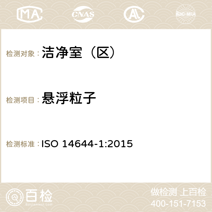 悬浮粒子 ISO 14644-1-2015 洁净室及相关受控环境 第1部分:用粒子浓度确定空气洁净度等级