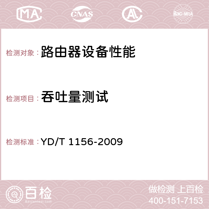 吞吐量测试 路由器设备测试方法—核心路由器 YD/T 1156-2009 14.1.2