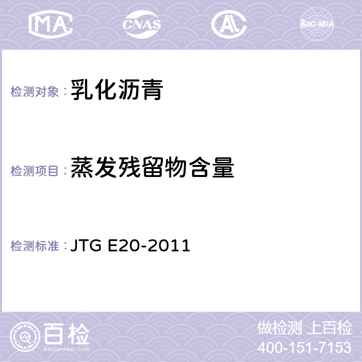蒸发残留物含量 公路工程沥青及沥青混合料试验规程 JTG E20-2011 T 0651-1993