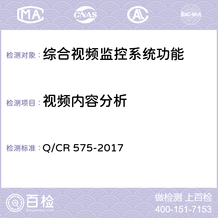 视频内容分析 铁路综合视频监控系统技术规范 Q/CR 575-2017 5.8