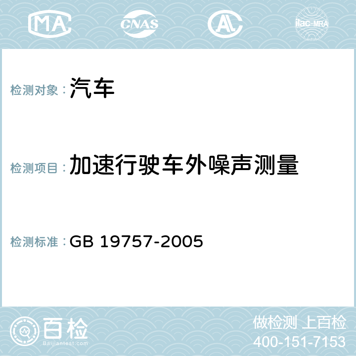 加速行驶车外噪声测量 GB 19757-2005 三轮汽车和低速货车加速行驶车外噪声限值及测量方法(中国Ⅰ、Ⅱ阶段)
