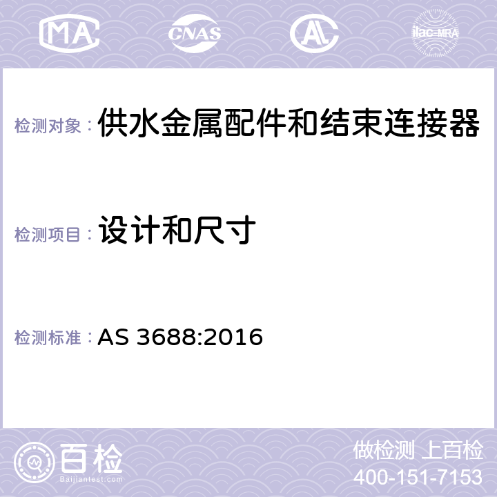 设计和尺寸 供水和燃气系统-金属配件和末端接头 AS 3688:2016 5.2