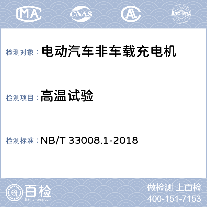 高温试验 电动汽车充电设备检验试验规范 第1部分：非车载充电机 NB/T 33008.1-2018 5.24