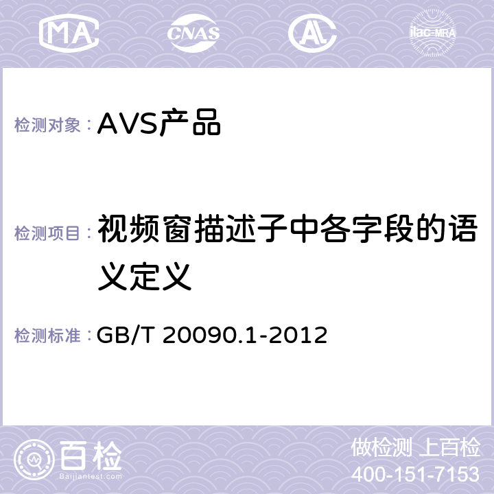 视频窗描述子中各字段的语义定义 信息技术 先进音视频编码 第1部分：系统 GB/T 20090.1-2012 8.15