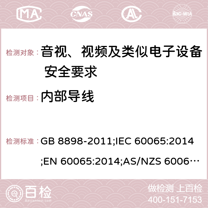 内部导线 GB 8898-2011 音频、视频及类似电子设备 安全要求