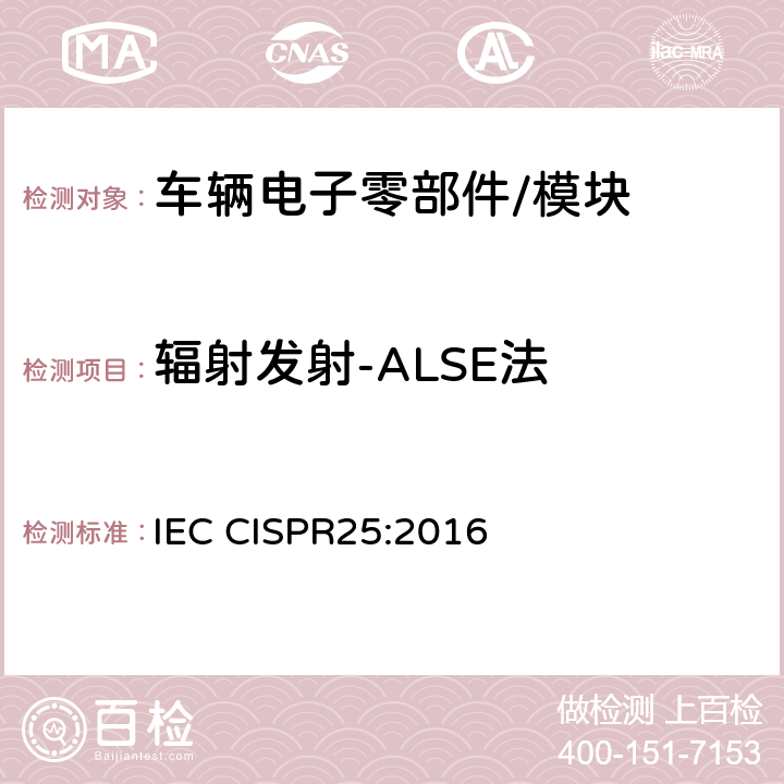 辐射发射-ALSE法 车辆、船和内燃机 无线电骚扰特性 用于保护车载接收机的限值和测量方法 IEC CISPR25:2016 6.5